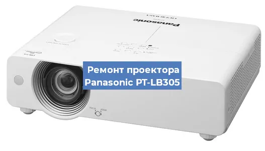 Замена матрицы на проекторе Panasonic PT-LB305 в Нижнем Новгороде